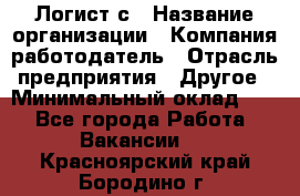 Логист с › Название организации ­ Компания-работодатель › Отрасль предприятия ­ Другое › Минимальный оклад ­ 1 - Все города Работа » Вакансии   . Красноярский край,Бородино г.